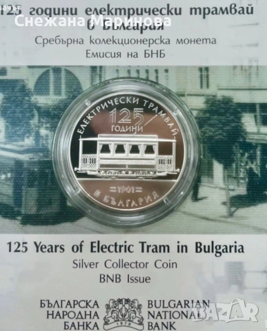 Сребърна юбилейна евро монета 125 години елекртически трамвай в България