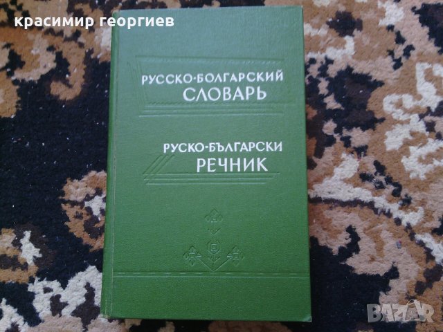 Руско-български речник, снимка 1 - Ученически пособия, канцеларски материали - 29314070