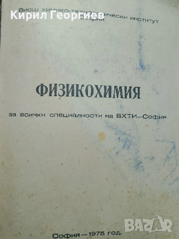 Физикохимия за всички специалности на ВХТИ - София, снимка 2 - Специализирана литература - 52798636