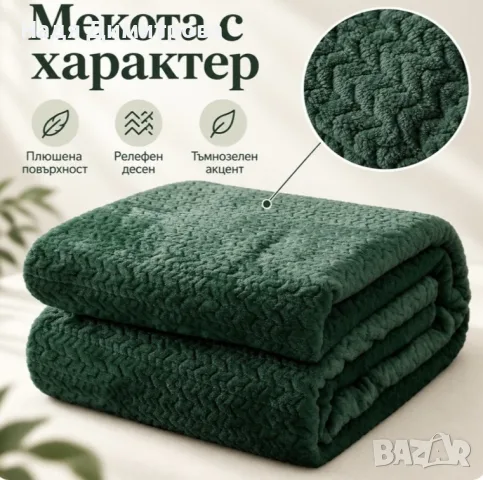 Плюшено одеяло 200x220 см с релефен десен – меко, пухкаво и уютно, снимка 2 - Олекотени завивки и одеяла - 56128274