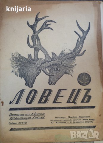 Ловецъ: Месечно илюстровано списание, година XXXVII януари 1937 г, брой 4, снимка 1 - Списания и комикси - 29608425