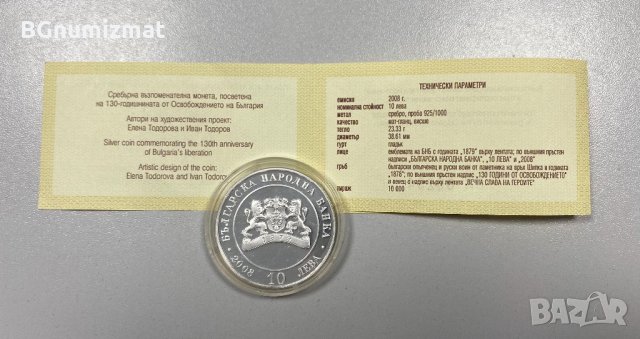 10 лева 130 години от Освобождението на България 2008 година СРЕБРО, снимка 2 - Нумизматика и бонистика - 34517423