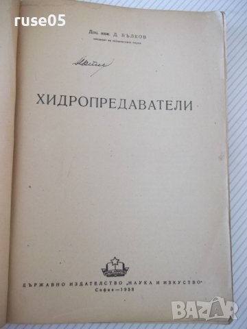 Книга "Хидропредаватели - Димитър Вълков" - 336 стр., снимка 2 - Учебници, учебни тетрадки - 39964927