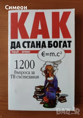 Как да стана богат - 1200 въпроса за ТВ състезания