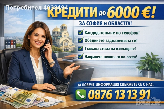 Кредит за София