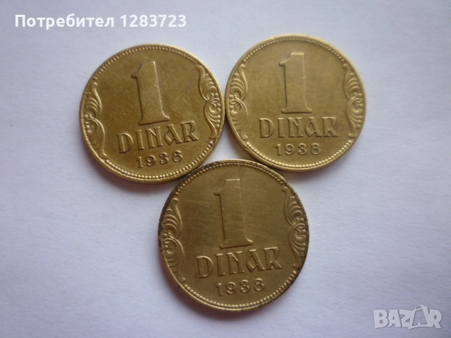 монети 1 динар 1938 година, снимка 4 - Нумизматика и бонистика - 53334757