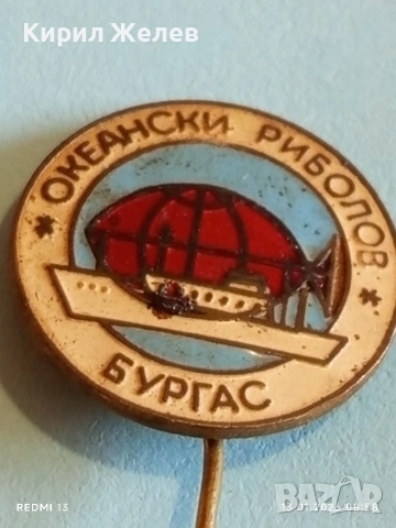 Две редки значки от соца ОКЕАНСКИ РИБОЛОВ БУРГАС за КОЛЕКЦИЯ 52814, снимка 3 - Колекции - 53081259