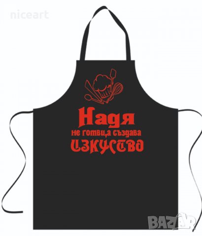 Престилка с надпис по ваш избор, снимка 11 - Подаръци за мъже - 34232090