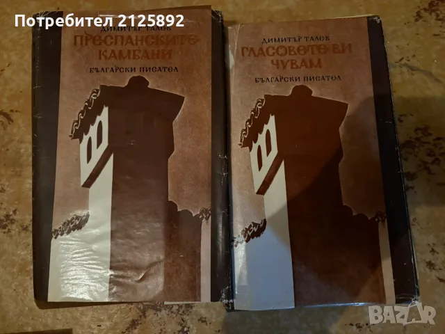 Класика и романи на старо-Димитър Талев,Джак Лондон,Греъм Грийн, Хемингуей , снимка 5 - Художествена литература - 55877018