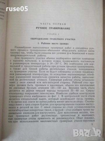 Книга "Механизация граверных работ - О.Улановский" - 148 стр, снимка 4 - Специализирана литература - 53222664