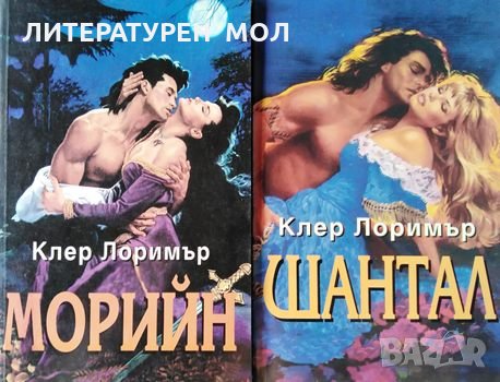 Морийн / Шантал Клер Лоримър, снимка 1