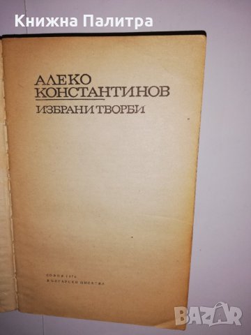 Алеко Константинов: Избрани творби , снимка 2 - Други - 31535256