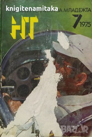 Наука и техника за младежта. Бр. 7 / 1975, снимка 1