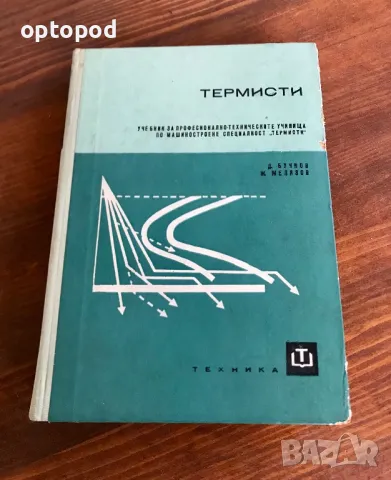 Термисти, учебник по специалността, снимка 1 - Специализирана литература - 48128409