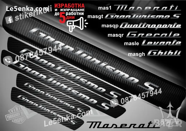 ПРАГОВЕ карбон MASERATI фолио стикери mas1, снимка 5 - Аксесоари и консумативи - 48641910