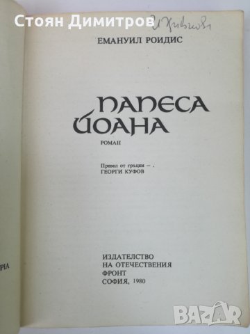 Папеса Йоана - Емануил Роидис, снимка 2 - Художествена литература - 33756573