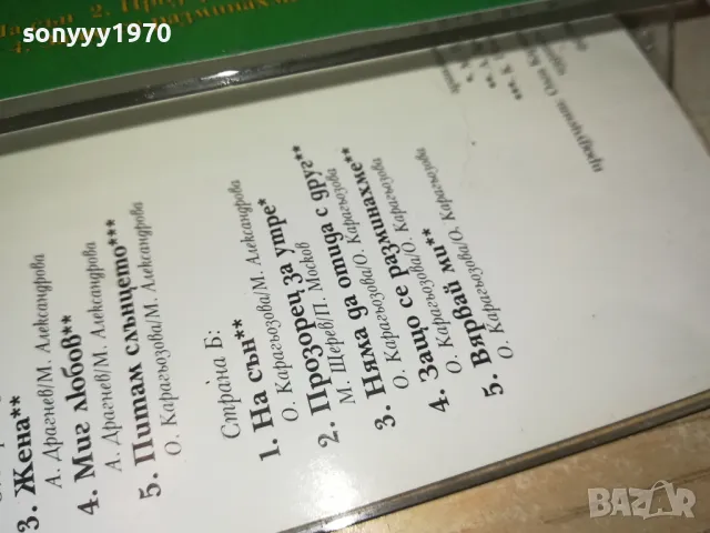 ОЛГА КАРАГЬОЗОВА-КАСЕТА 1912241730, снимка 16 - Аудио касети - 48407005