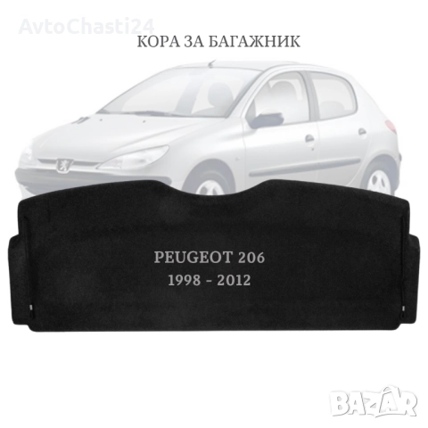 Кора за багажник на PEUGEOT 206 1998 - 2012 (НОВА)