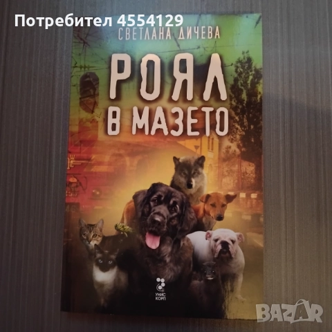 Роял в мазето Автор: Светлана Дичева