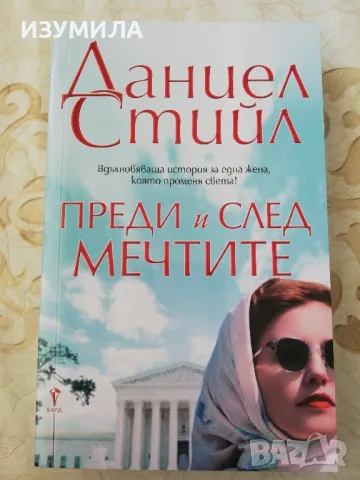Преди и след мечтите - Даниел Стийл 