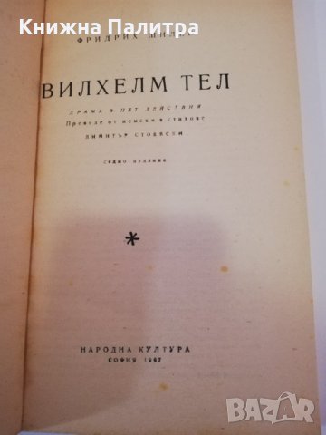 Вилхелм Тел , снимка 2 - Художествена литература - 31390901