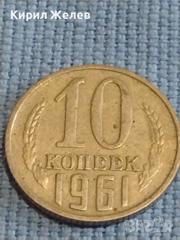Две монети 1 копейка 1971г. / 10 копейки 1961г. СССР стари редки за КОЛЕКЦИОНЕРИ 39317, снимка 7 - Нумизматика и бонистика - 44237506