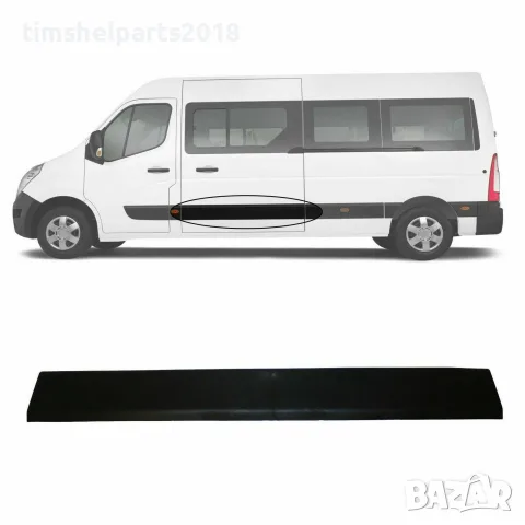 Лайстна Лява Странична за Renault Master 3 ,Opel Movano , Nissan NV 400 след 2010
