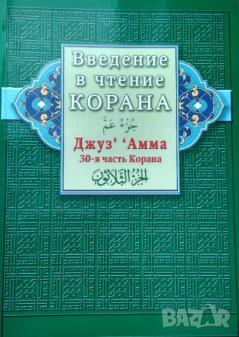 Введение в чтение Корана. Джуз' ' Амма 30-я часть Корана.