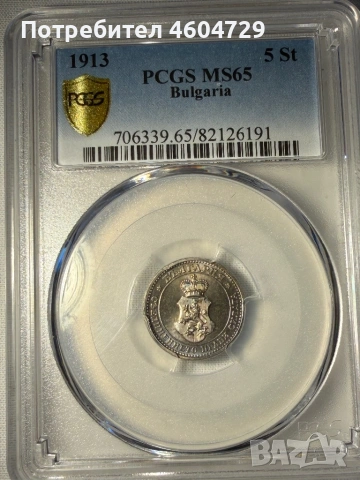 5 стотинки 1913 ms65