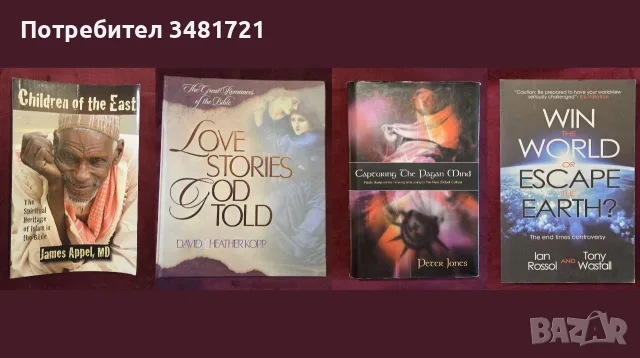 Религия, философия - 30 книги, снимка 12 - История, политика и общество - 55168870