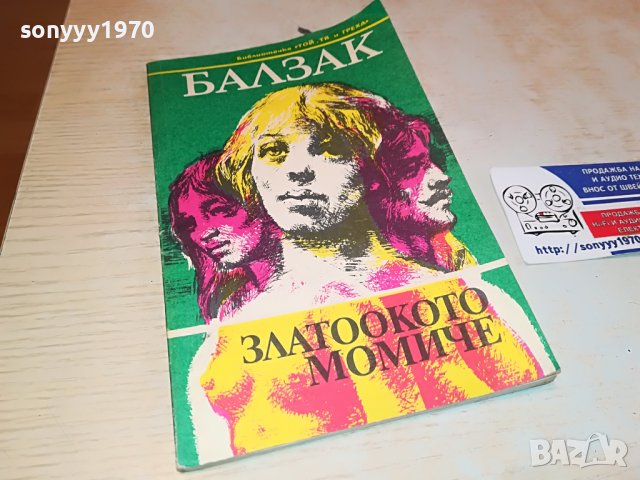 балзак-книга 2702231636, снимка 4 - Други - 39824257
