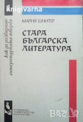 Стара българска литература Мария Шнитер