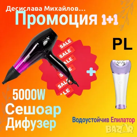Сешоар с дифузер RBR0WN, 5000W+Водоустойчив Епилатор 