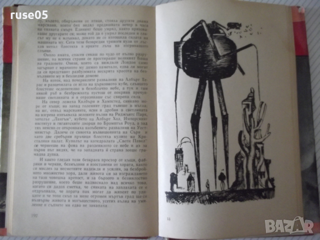 Книга "Война на световете - Хърбърт Дж. Уелс" - 208 стр., снимка 6 - Художествена литература - 36552257