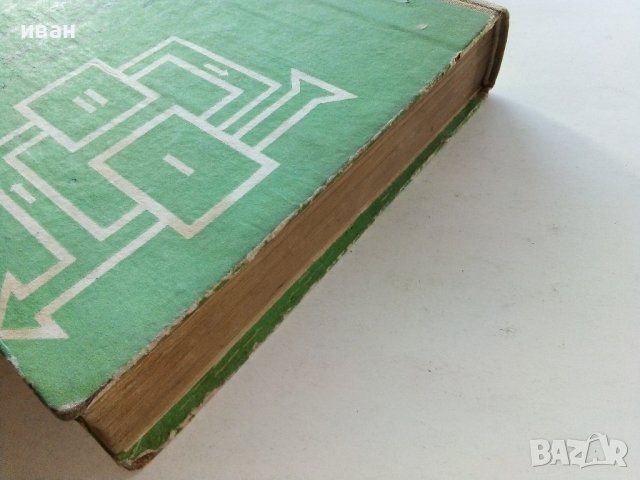 Технически средства за контрол и автоматизация - Й.Христов,А.Димитров,Г.Гуев - 1973г, снимка 15 - Специализирана литература - 39624168