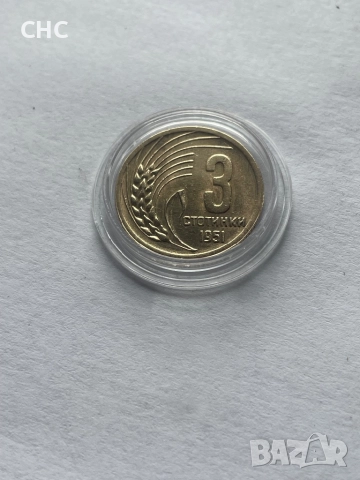 3 стотинки 1951 година. Монета