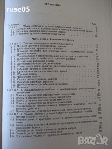 Книга "Кузнечно-штамповочное оборуд.Прессы-Л.Живов"-456 стр., снимка 9 - Специализирана литература - 37819186