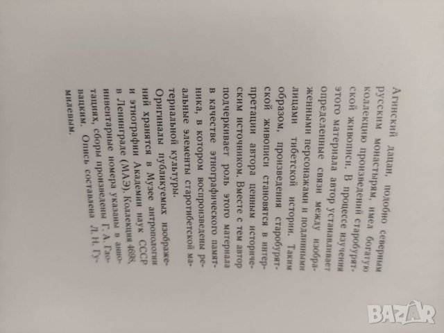 Продавам книга "Старобурятская живопись  .Л. Н. Гумилев, снимка 3 - Други - 38069730