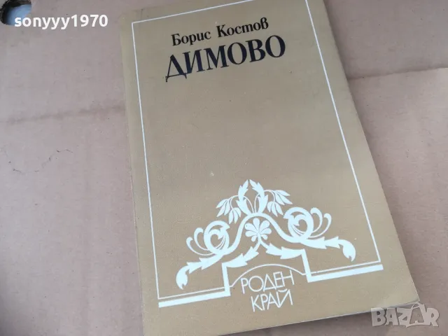 ДИМОВО 2401251526, снимка 4 - Художествена литература - 48812386