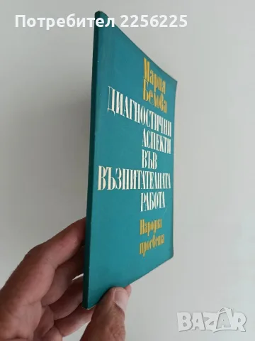 Диагностични аспекти във възпитателната работа, снимка 2 - Специализирана литература - 56290215