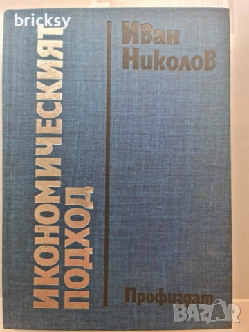 Икономическият подход Иван Николов , снимка 1