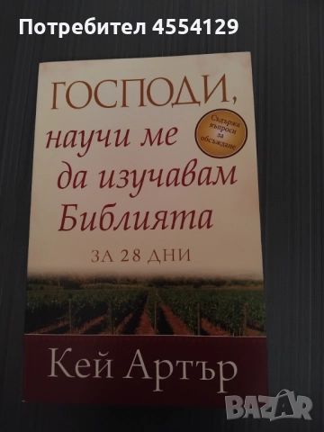Господи, научи ме да изучавам Библията за 28 дни
