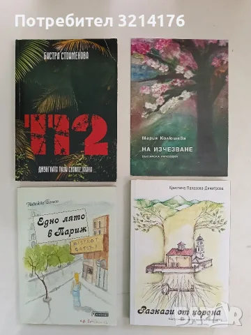 НОВА! 112. Джунглата пази своите тайни - Бистра Стоименова 