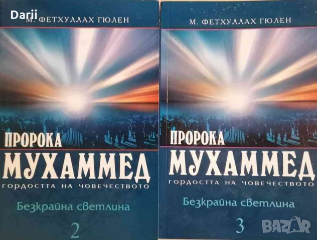 Безкрайна светлина. Том 2-3: Пророка Мухаммед-гордостта на човечеството- М. Фетхуллах Гюлен, снимка 1 - Други - 35104439