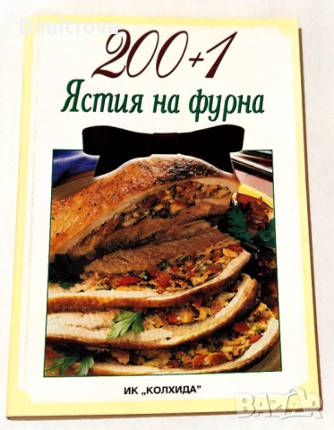 200+1 ястия на фурна - Деню Кънчев