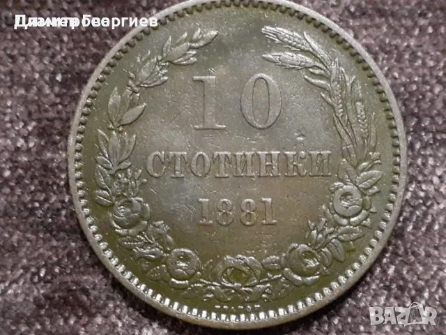 10 стотинки Княжество България 1881