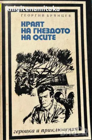 Краят на гнездото на осите - Георгий Брянцев, снимка 1 - Художествена литература - 47425020