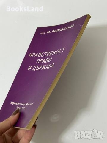 Нравственост, право и държава , снимка 3 - Други - 44789470