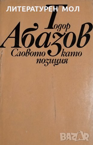 Словото като позиция. Статии и профили. Тодор Абазов, 1982г.