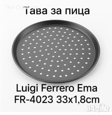 Тави за пица, Luigi Ferrero Ema, снимка 6 - Съдове за готвене - 50524859